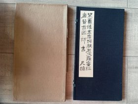 孔固亭真迹法刊行会 珂罗版印 唐贤首国师书尺牍 梁萧伟摩诃般若波罗蜜经 一函一册 带盒 品佳1934