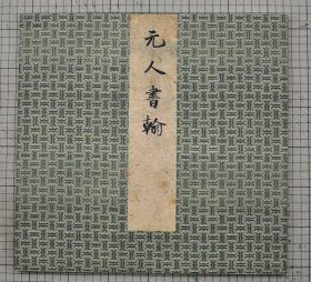 元人书翰 元人法书册 收录赵孟頫诗帖 皇甫从龙《壶中天词》、宋旡草书一帖、俞和《言怀诗帖》、钱惟善《次廷璋诗帖》、王冕《感遇诗帖》、鲁渊《赠沈生序》、释祖铭《自书诗帖》、石岩《清晖斋记》元人法书九种，书札 尺牍合册 原色原大影印 折装一册全