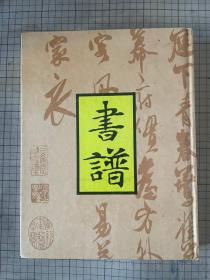 书谱杂志 合订本第四卷 总19-24期 书谱杂志社