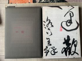 王铎 《展大明清条幅选 王铎》 村上三岛 8开折装 一函一册全