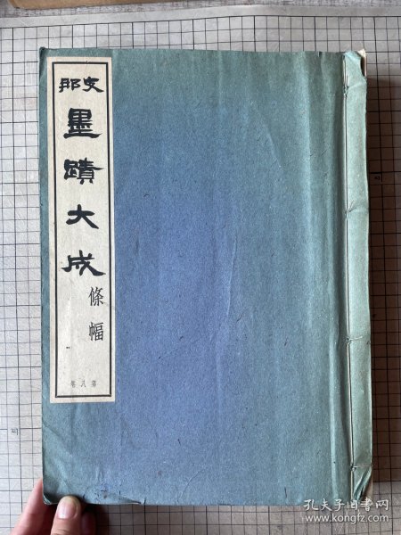 中国墨迹大成 条幅 第八卷 兴文社印 线装一厚册全 1937年