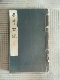 雄山阁 印 《名碑百选》中村不折 1931年