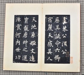 宋拓唐虞恭公温彦博碑 宋拓欧阳询虞恭公碑 高字不损北宋拓本 原色远大影印 折装一册全