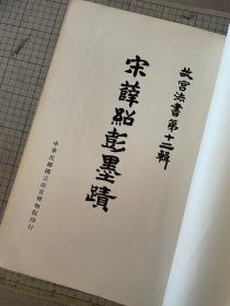 宋薛绍彭墨迹 故宫法书 第十二辑 1970年一版一印 珂罗版 800册 线状一册全