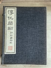 雅堂 珂罗版精印 淳化阁帖 初拓肃府本，线一函十一册全，附释文1册 1970年 品相如新