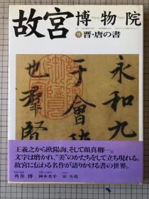 故宫博物院 9 晋唐的书 HHK出版 1997年 精装 王羲之 欧阳询 颜真卿真迹