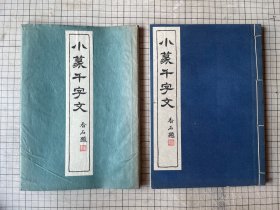 清雅堂 珂罗版印 小篆千字文 初版初印 限量1000册 1943年 含书套 线装一册全