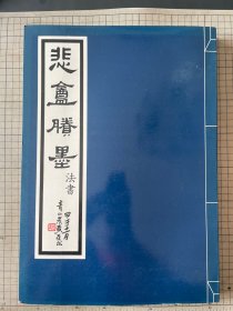 赵之谦 悲盦賸墨 悲庵胜墨 第一集 书法之部 1977年