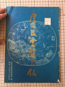 唐欧阳询 《唐九成宫醴泉铭》陕西人民美术出版社 1998年