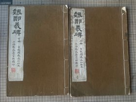 民国 珂罗版 郑道昭 魏郑羲碑 上海艺苑真赏社 古鉴阁旧藏宋拓本 线装两册全