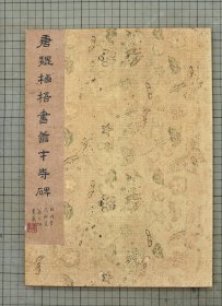 临川四宝之一 李宗瀚旧藏 宋拓善才寺碑 褚遂良善才寺碑 原色原大影印 折装一册全