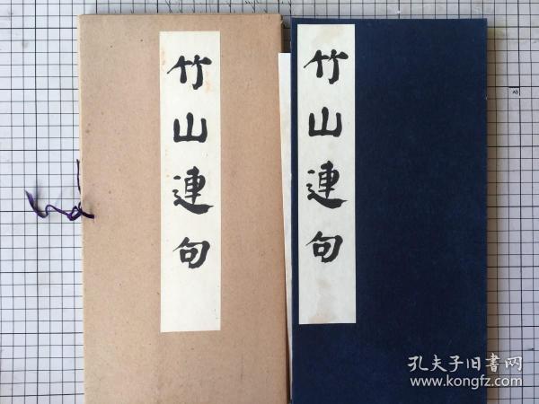 西东书房 珂罗版印 唐颜真卿 竹山连句 一函一册折装一册 1954年 附释文