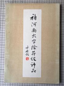 褚遂良  褚河南大字阴符经神品 汉华文化  1975年 品佳