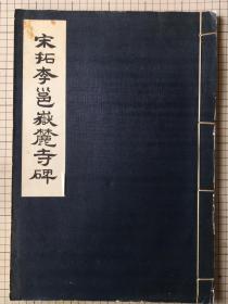 宋拓李邕岳麓寺碑 故宫 1968年初版初印 线装一册全