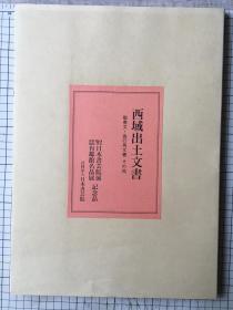 西域出土文书 日本书艺院 散页装 品佳全 1992年