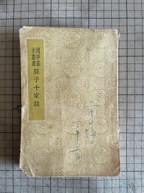国学基本丛书：孙子十家注 1930年 商务印书馆