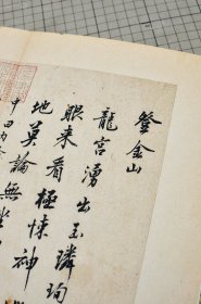 内府旧藏 元明书翰 明沈周 沈长洲 沈石田 字书诗册 原色原大影印 折装一册全