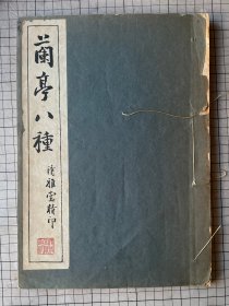 民国 清雅堂 珂罗版 印《兰亭八种》 王羲之  线装一册全 1944年