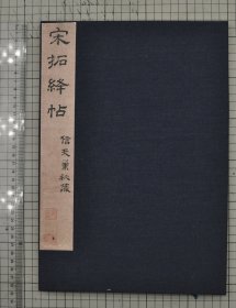 高士奇旧藏 宋拓绛帖 绛帖宋拓本 法帖 原色原大影印 33cm x 23cm 折装一册全