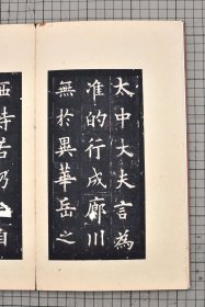 宋拓唐虞恭公温彦博碑 宋拓欧阳询虞恭公碑 高字不损北宋拓本 原色远大影印 折装一册全