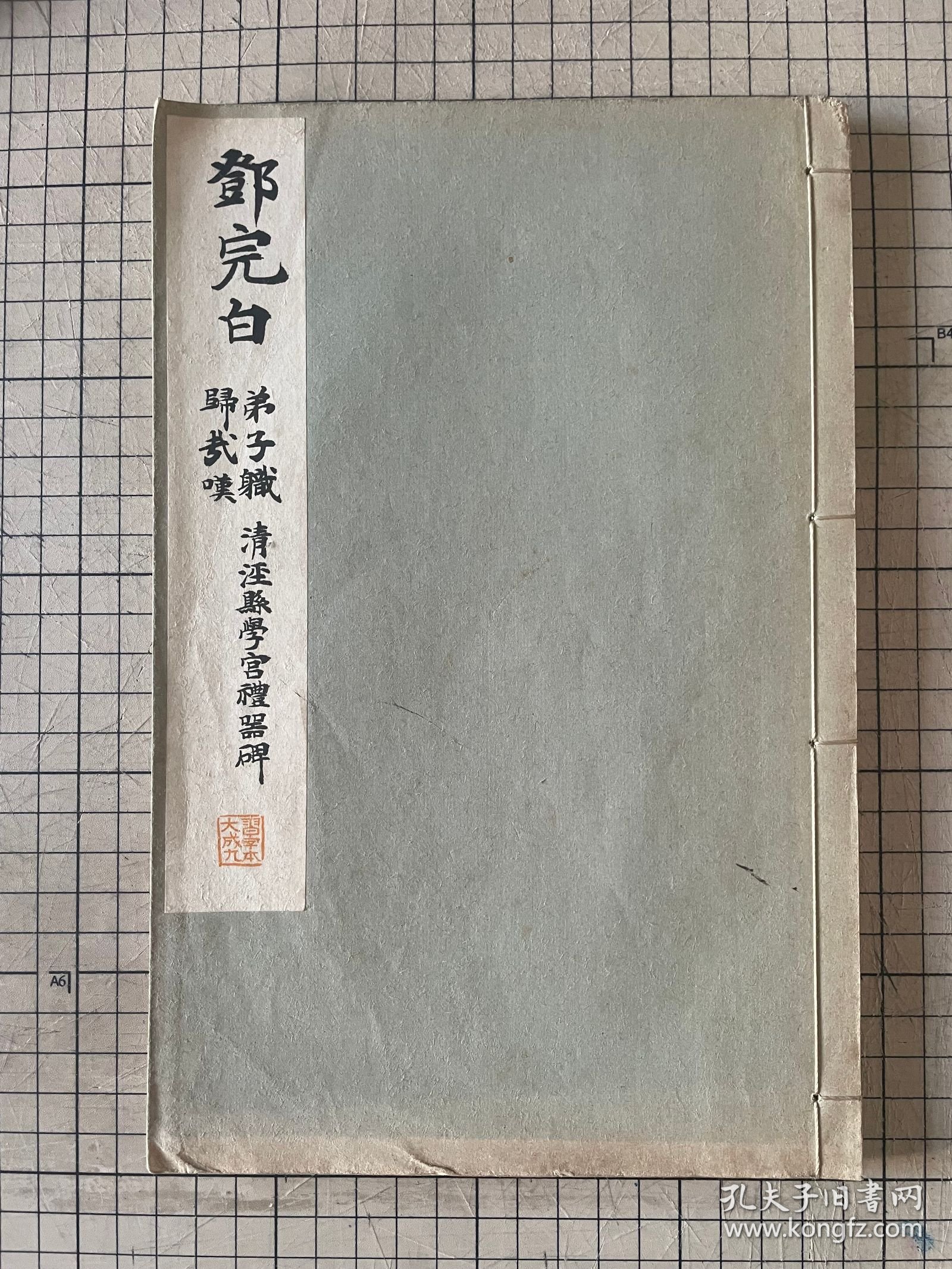 和汉名家 邓完白 篆书弟子职 归哉叹 清泾县学宫礼器碑 平凡社出版 线装一册全