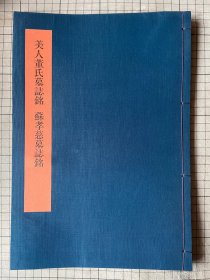 书学大系：美人董氏墓志铭 苏孝慈墓志铭  布面线装,1984年一版一印 同朋舍