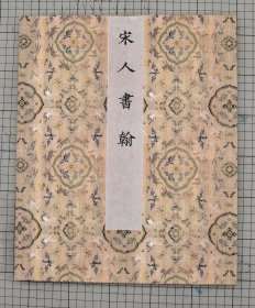 宋人书翰册 岳雪楼孔氏家族旧藏 集宋名家李建中 同年帖 贵宅帖、 蒋之奇北客帖、 徽宗赵佶夏日诗帖、 薛绍彭 晴和帖、 郑望之 无往不乐帖、 米友仁 动静止服帖、韩世忠高义帖、 张浚谈笑措置贴 封示帖、 张孝祥临存帖、 范成大中流一壶帖、 陆游拜违门阀帖、岳珂草率上状帖共十二人十四帖，原色影印 32.5cm x 23.5cm