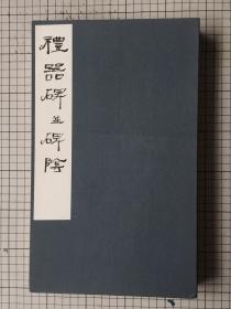 西东书房 珂罗版印 汉 礼器碑并碑阴 折装一册全 1972年