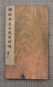 明拓易州铁像颂 苏灵芝书 李北海风格 原色原大影印 折装一册全