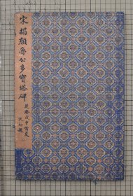 汪志伊旧藏 宋拓多宝塔碑 宋拓多宝佛塔碑 颜真卿多宝塔 原色原大影印折装一册全