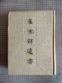 崔东壁遗书 精装 上海古籍出版社 1983年一版一印