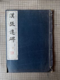 清雅堂 珂罗版印 汉张迁碑 早期版本 限量250册 线装一册全 1942年