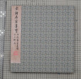 赵孟頫 文征明 项元汴等旧藏，清内府集册《宋诸名家墨宝册》宋人尺牍，收录宋代名家杜衍、范仲淹、欧阳修、蔡襄、苏轼（二种）、邵䶵、王巩、黄庭坚（二种）、米芾、米友人、薛绍彭、蔡京、吴说、虞允文、范成大、陆游十六人，法书尺牍十八种，原色原大影印折装一册全