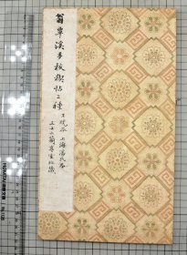 翁覃溪手校禊帖两种 王晓本与上海潘氏本 翁方钢手校正兰亭两种 定武兰亭禊帖 原色原大影印 32cm x 18.8cm 折装一册