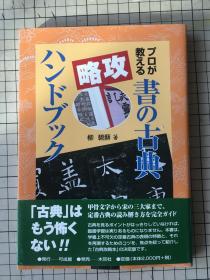 书的古典 攻略  日本  柳碧苏 书法笔法技巧及临习指导