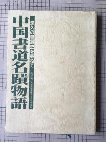 中国书道名迹物语  中国北京人民杂志社 中国书店 1986年