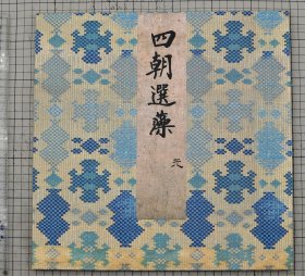 四朝选藻 元册 第一册 清内府旧藏 唐宋元名画集册 收录唐李思训九成避暑图，北宋赵佶枇杷山鸟图，南宋佚名垂杨飞絮图，南宋佚名山店风帘图，南宋佚名层楼春眺图，南宋佚名春江帆饱图，北宋易元吉群猿拾果图，宋佚名南唐文会图，北宋张敦礼松壑层楼图页，北宋王诜飞阁延风图十幅，每幅有乾隆御题诗一首。原色原大影印 折装一册全