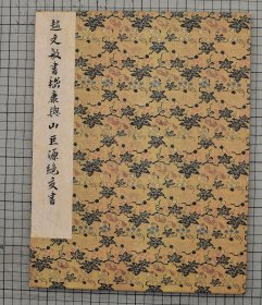 赵孟頫行草书嵇康与山巨源绝交书 松雪真迹 高士奇旧藏 原色原大影印 折装一册全