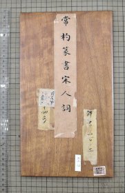 碑帖 书法 内府旧藏《宋常杓篆书诗册》 篆书诗文册 折装一册 石渠宝笈有记