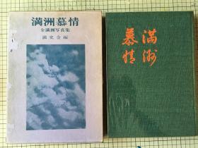 日本满史会编精装版写真集《满洲慕情》含哈尔滨，长春，大连，沈阳等东北城市写真照片集