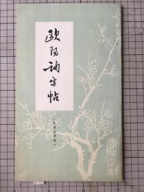 欧阳询字帖 皇甫府君碑 四川人民出版社 1980年