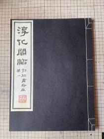 清雅堂珂罗版印 宋拓淳化阁帖 初拓肃府本 第一卷 历代帝王法帖第一