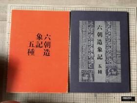 六朝造像记五种 西东书房 一函一册 1986年 大开本