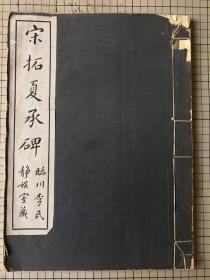 民国商务印书馆 珂罗版印 宋拓夏承碑 临川十宝之一 1925年 线装一册