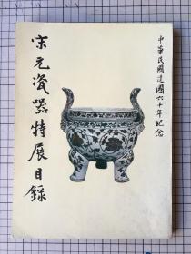 宋元瓷器特展目录 故宫博物院 1971年