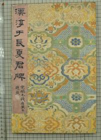 东汉 蔡邕 碑帖 《宋拓夏承碑》 华夏真赏斋、李宗瀚旧藏 临川十宝之一 大开本册页 折装 原色原大 32.5cm x 21.5cm