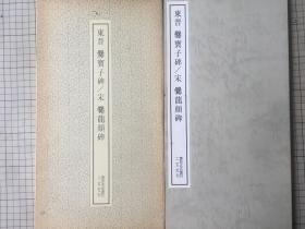 二玄社 书迹名品丛刊《东晋 爨宝子碑/宋 爨龙颜碑》1981年