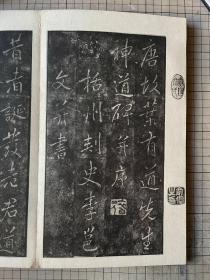 民国 文明书局 珂罗版 唐 李邕 李北海 宋搨 宋拓叶有道碑  折装一册全 1926年初版 罕见