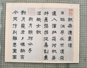 元明书翰 楷书 明高弘绪書诗 明蒋文藻書诗 折装一册全 原色原大影印 29cm x 17cm