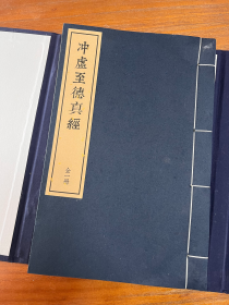 《冲虚至德真经》 宋刻宋递元修本 即《列子》是道家重要典籍，相传由战国时期郑人列御寇（列子是世人对他的尊称）所著，东晋学者张湛注。全书共八篇：天瑞、黄帝、周穆王、仲尼、汤问、力命、杨朱、说符。每一篇均由多个寓言故事组成，寓道于事。